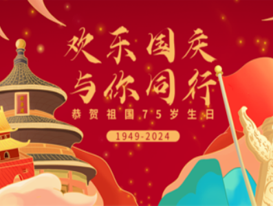 家國同慶·共譜華章